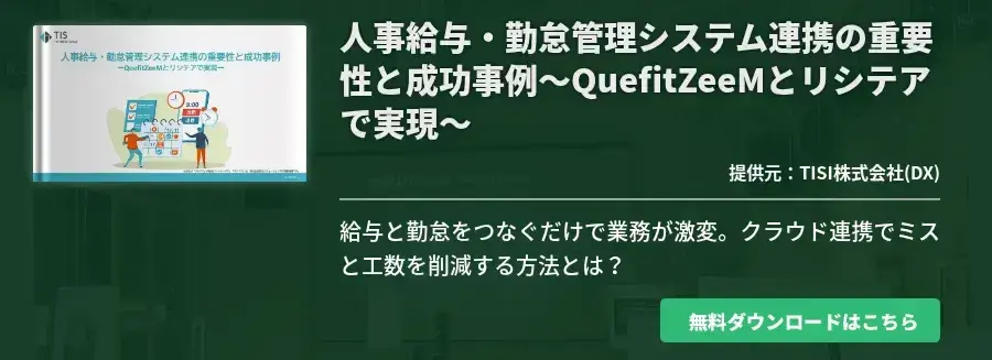人事給与・勤怠管理システム連携の重要性と成功事例～QuefitZeeMとリシテアで実現～