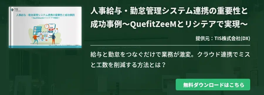 人事給与・勤怠管理システム連携の重要性と成功事例～QuefitZeeMとリシテアで実現～