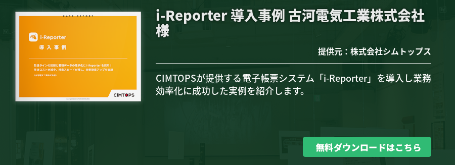 i-Reporter 導入事例 古河電気工業株式会社様
