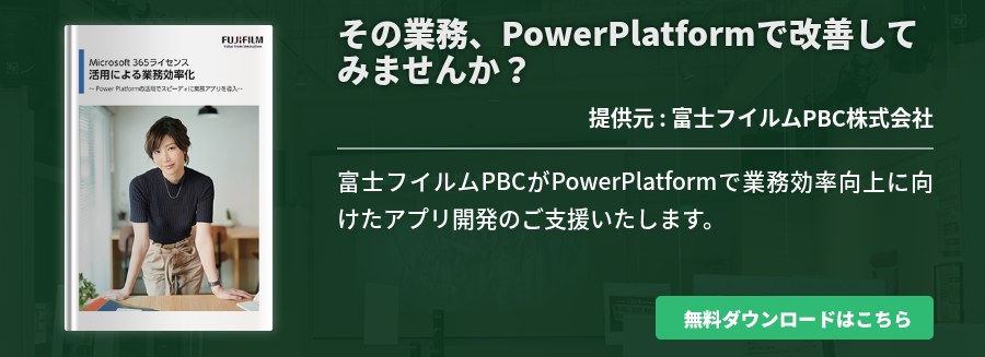 その業務、PowerPlatformで改善してみませんか？