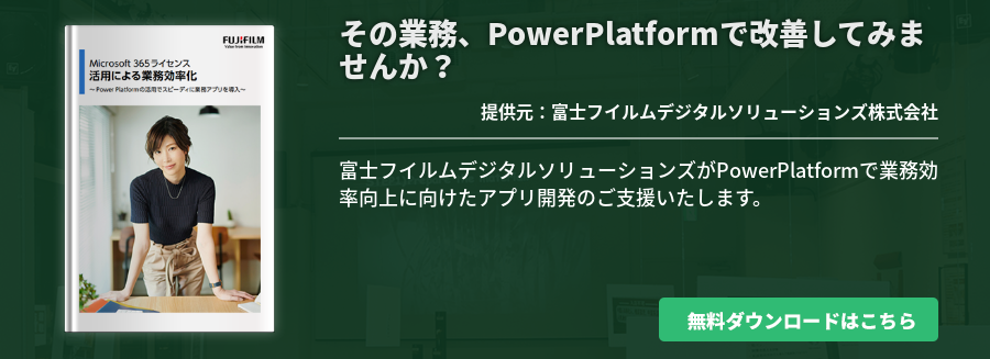 その業務、PowerPlatformで改善してみませんか？