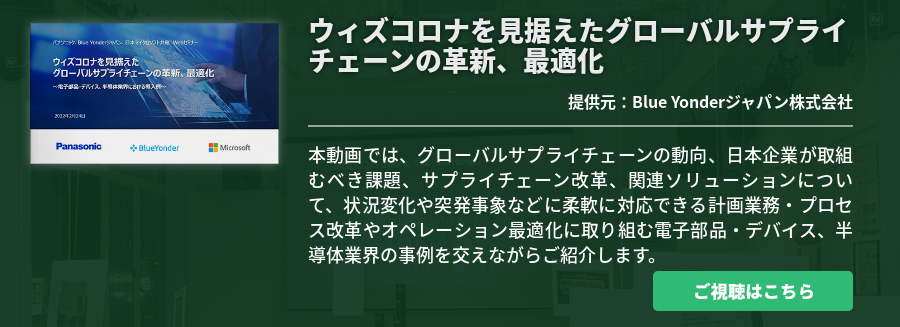 ウィズコロナを見据えたグローバルサプライチェーンの革新、最適化　～電子部品・デバイス、半導体業界における導入例～