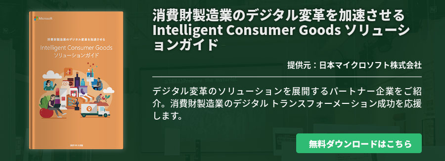 消費財製造業のデジタル変革を加速させる Intelligent Consumer Goods ソリューションガイド