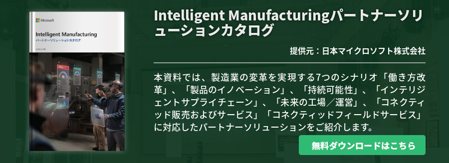 Intelligent Manufacturingパートナーソリューションカタログ