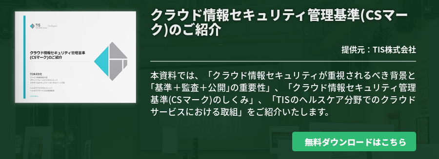 クラウド情報セキュリティ管理基準(CSマーク)のご紹介