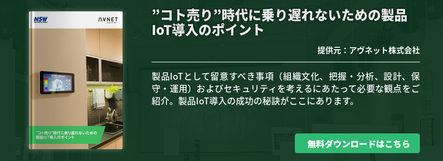 "コト売り"時代に乗り遅れないための製品IoT導入のポイント