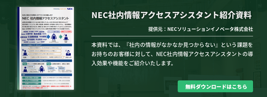 NEC社内情報アクセスアシスタント紹介資料