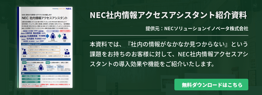 NEC社内情報アクセスアシスタント紹介資料
