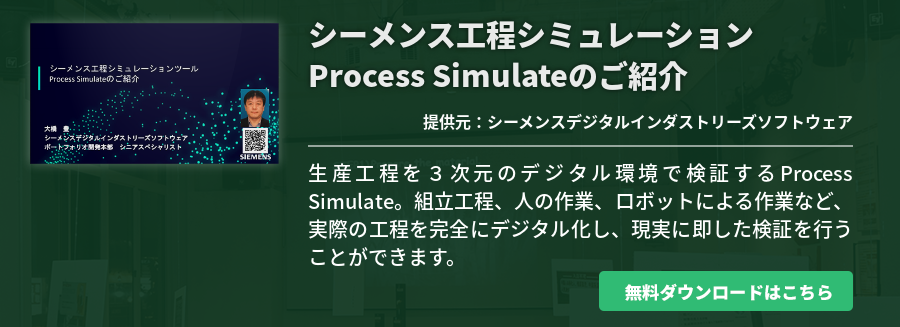 シーメンス工程シミュレーション Process Simulateのご紹介