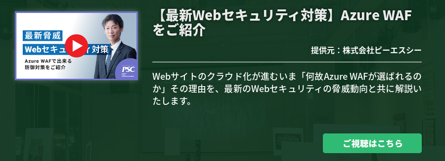 【最新Webセキュリティ対策】Azure WAFをご紹介