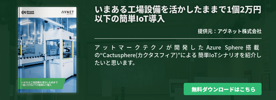 いまある工場設備を活かしたままで1個2万円以下の簡単IoT導入