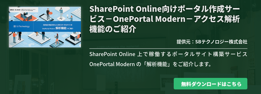 SharePoint Online向けポータル作成サービス－OnePortal Modern－アクセス解析機能のご紹介