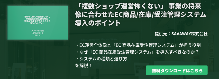 「複数ショップ運営怖くない」 事業の将来像に合わせたEC商品/在庫/受注管理システム導入のポイント