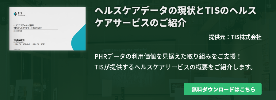 ヘルスケアデータの現状とTISのヘルスケアサービスのご紹介