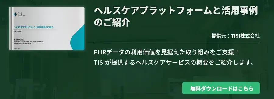 ヘルスケアプラットフォームと活用事例のご紹介