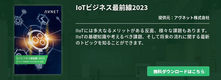 IoTビジネス最前線2023