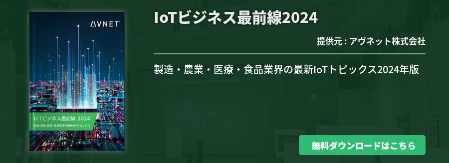 IoTビジネス最前線2024