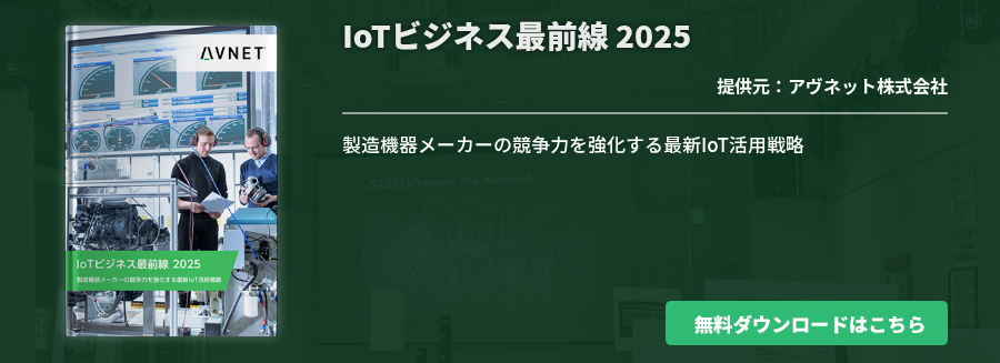 IoTビジネス最前線 2025