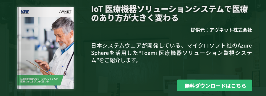 IoT 医療機器ソリューションシステムで医療のあり方が大きく変わる