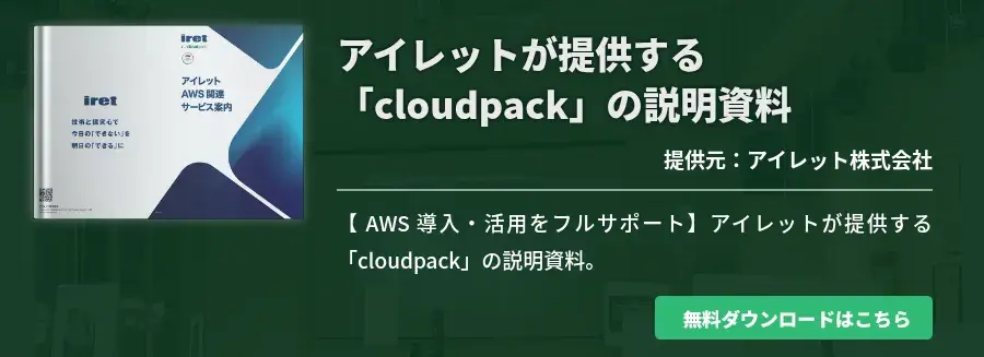 アイレットが提供する「cloudpack」の説明資料