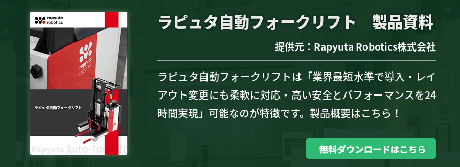 ラピュタ自動フォークリフト　製品資料