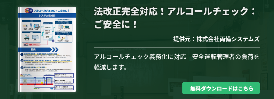法改正完全対応！アルコールチェック：ご安全に！