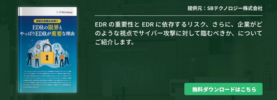 過度の信頼は危険？EDR の限界とやっぱり EDR が重要な理由