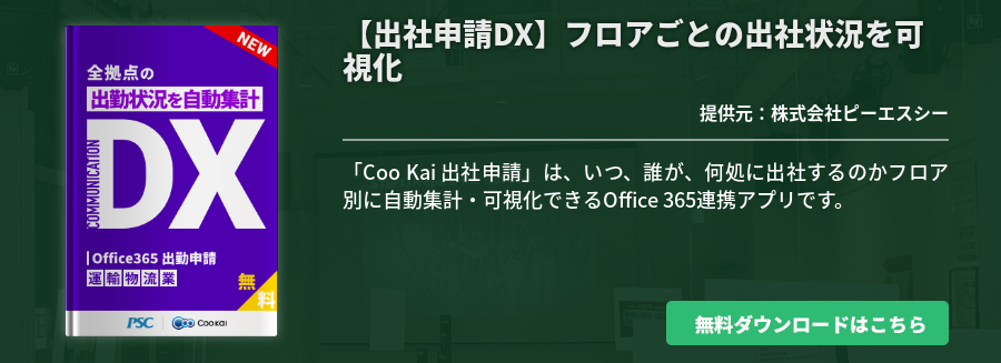 [運輸・物流業]【出社申請DX】 フロアごとの出社状況を可視化