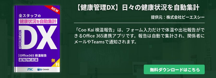 [運輸・物流業]【健康管理DX】日々の健康状況を自動集計