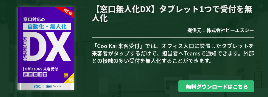 [運輸・物流業]【窓口無人化DX】タブレット1つで受付を無人化