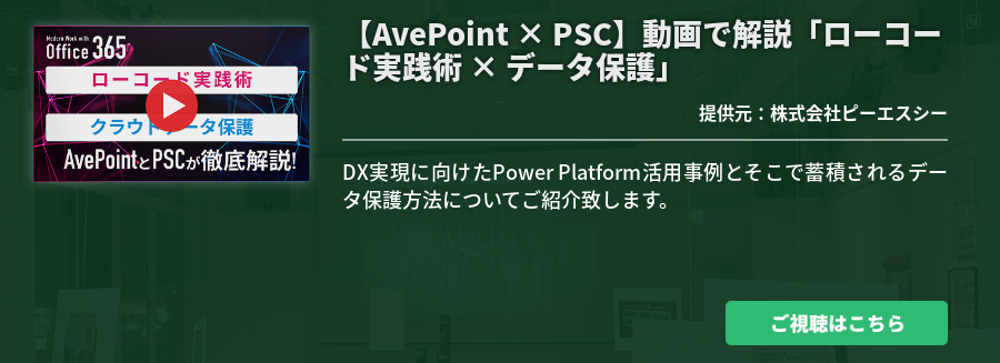 【AvePoint × PSC】動画で解説「ローコード実践術 × データ保護」