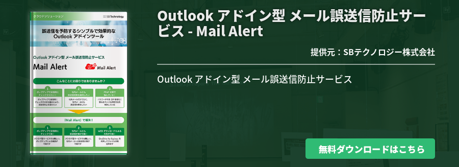 Outlook アドイン型 メール誤送信防止サービス - Mail Alert