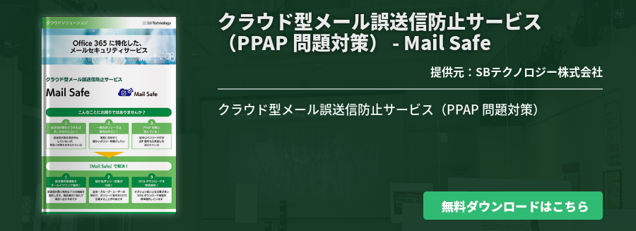 クラウド型メール誤送信防止サービス（PPAP 問題対策） - Mail Safe
