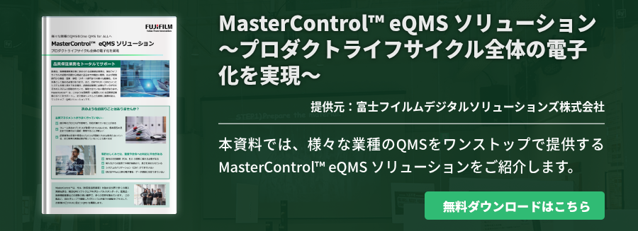MasterControl™ EQMS ソリューション～プロダクトライフサイクル全体の電子化を実現～