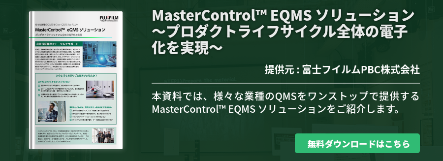 MasterControl™ EQMS ソリューション～プロダクトライフサイクル全体の電子化を実現～