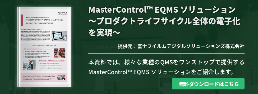 MasterControl™ EQMS ソリューション～プロダクトライフサイクル全体の電子化を実現～