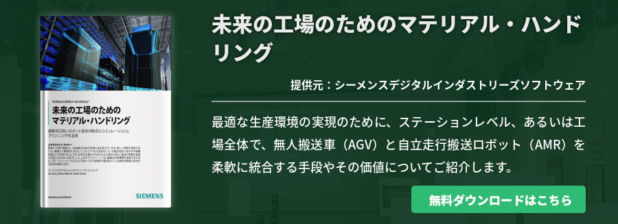 未来の工場のためのマテリアル・ハンドリング