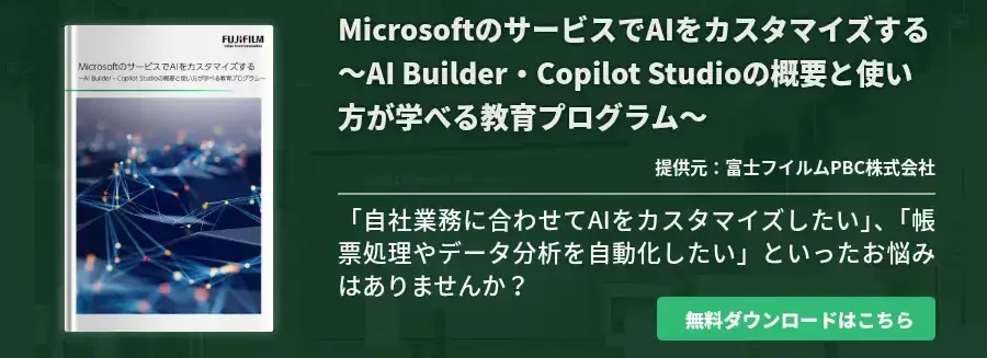 MicrosoftのサービスでAIをカスタマイズする～AI Builder・Copilot Studioの概要と使い方が学べる教育プログラム～