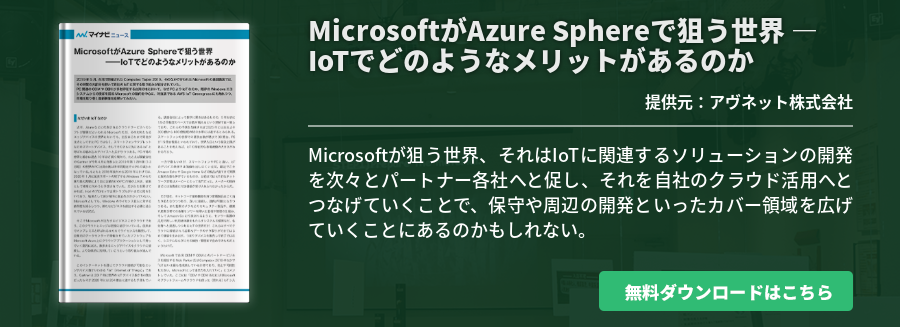 MicrosoftがAzure Sphereで狙う世界 ― IoTでどのようなメリットがあるのか