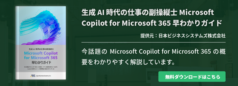 生成 AI 時代の仕事の副操縦士 Microsoft Copilot for Microsoft 365 早わかりガイド