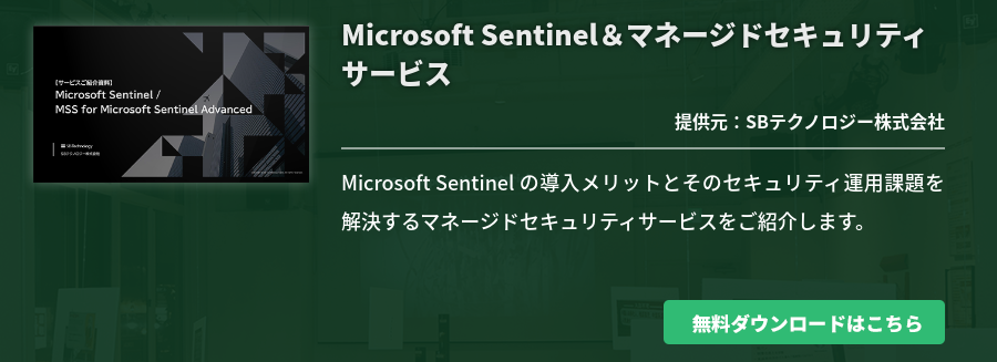 Microsoft Sentinel＆マネージドセキュリティサービス