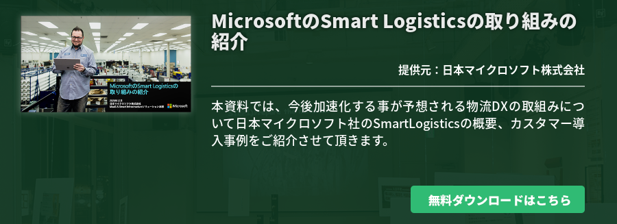 MicrosoftのSmart Logisticsの取り組みの紹介