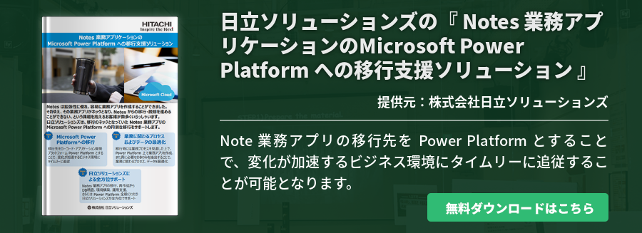 日立ソリューションズの『 Notes 業務アプリケーションのMicrosoft Power Platform への移行支援ソリューション 』