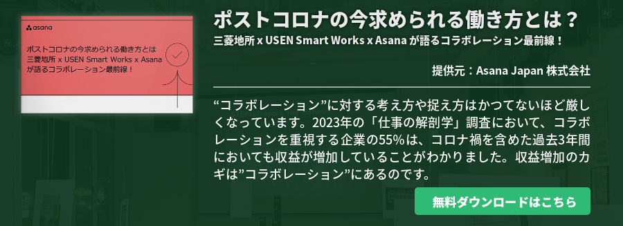 ポストコロナの今求められる働き方とは？三菱地所 x USEN Smart Works x Asana が語るコラボレーション最前線！