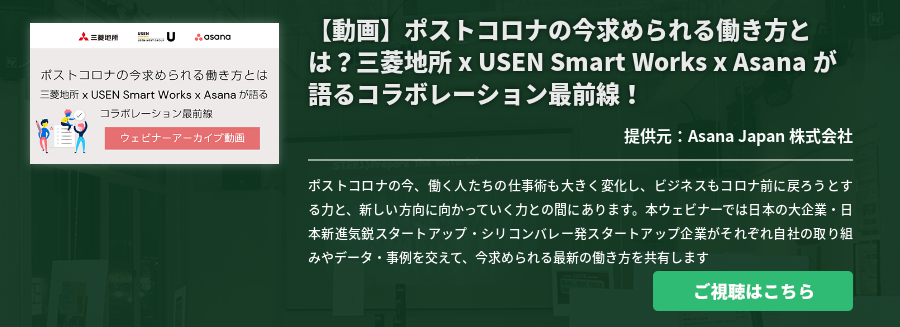 【動画】ポストコロナの今求められる働き方とは？三菱地所 x USEN Smart Works x Asana が語るコラボレーション最前線！