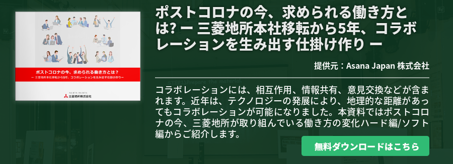 ポストコロナの今、求められる働き方とは? ー 三菱地所本社移転から5年、コラボレーションを生み出す仕掛け作り ー