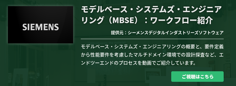 モデルベース・システムズ・エンジニアリング（MBSE）：ワークフロー紹介