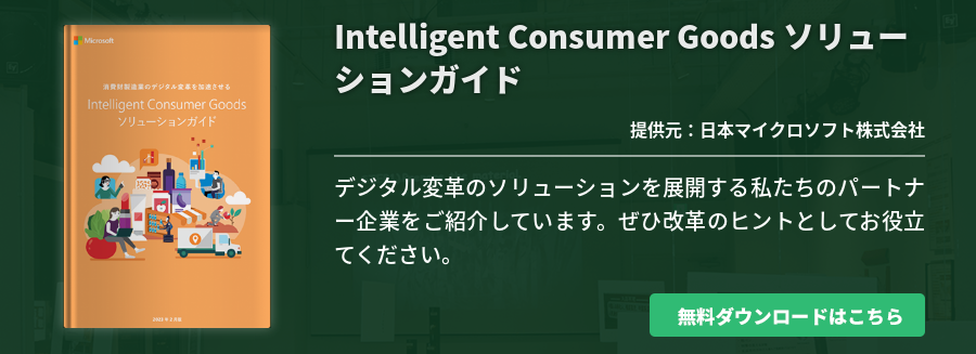 Intelligent Consumer Goods ソリューションガイド