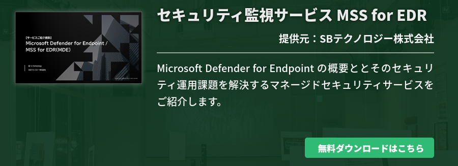 セキュリティ監視サービス MSS for EDR
