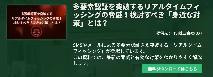 多要素認証を突破するリアルタイムフィッシングの脅威！検討すべき「身近な対策」とは？